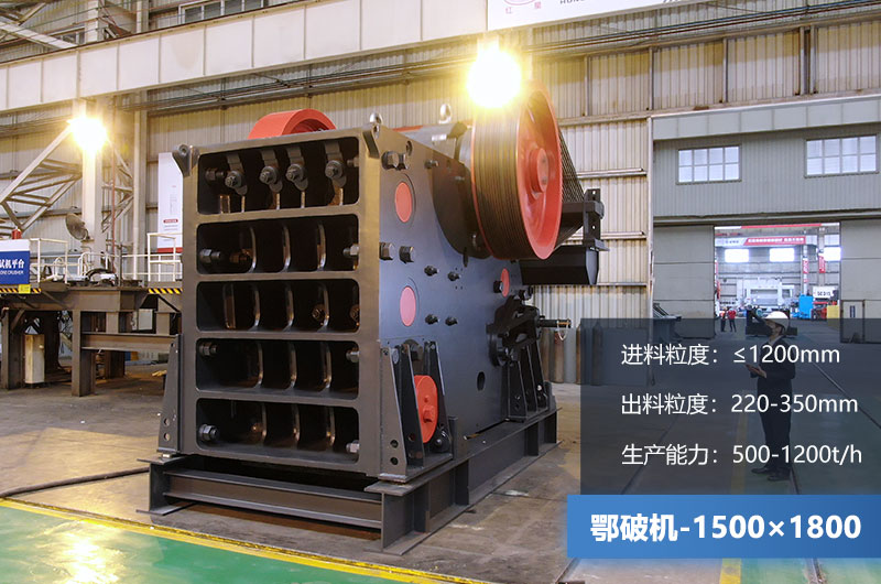 1500×1800鄂破机时产量多少吨？价格多少？附参数
