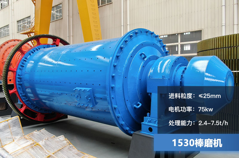 1530棒磨机处理能力多少？加棒参数及价格