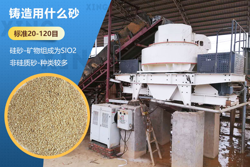 铸造用什么砂？标准多少目？用哪种设备处理？