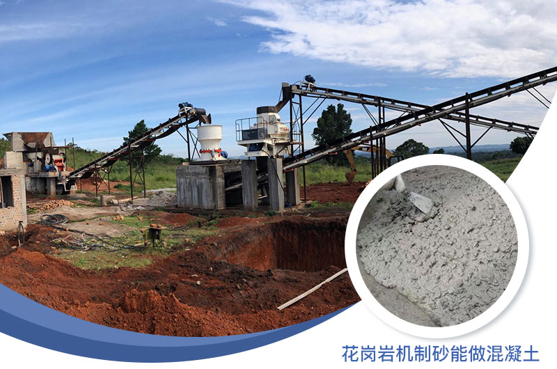 花岗岩制出的沙怎么样？花岗岩机制砂能做混凝土吗？
