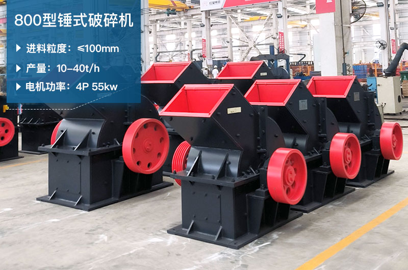 800型锤式破碎机参数_多少钱一台？