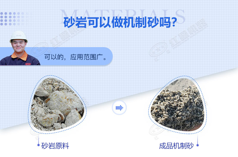 砂岩可以做机制砂吗？砂岩制砂用什么设备好？
