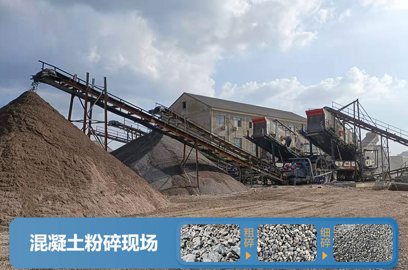 混凝土再生料粉碎现场 混凝土再生料粉碎现场