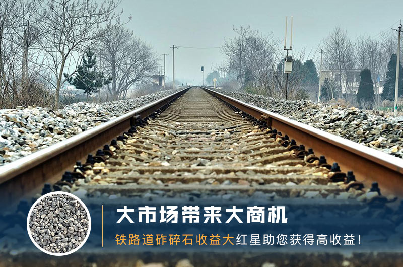 铁路用的石子是什么石头？道砟石生产工艺设计