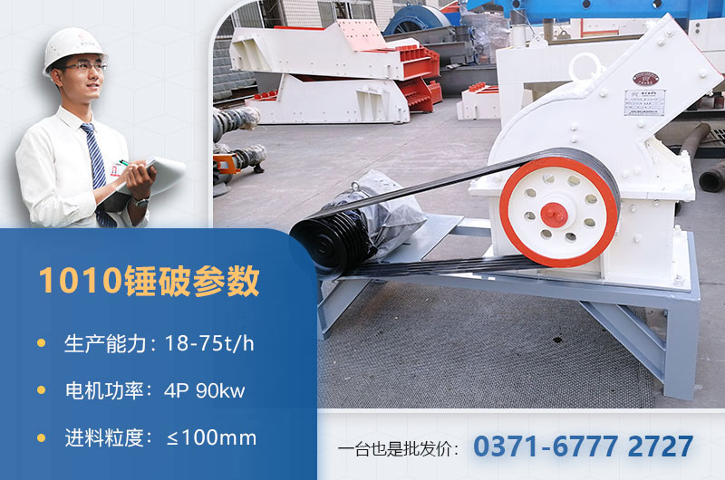 1010锤破打石子时产多少？配多大的电机？附参数表