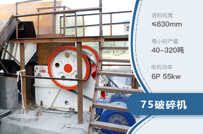 75破碎机每小时产量多少？附参数及成套设备