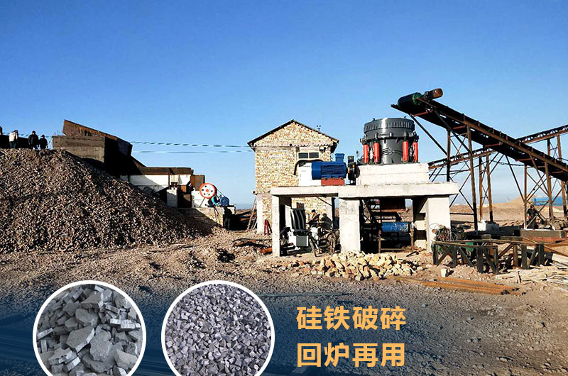 硅铁破碎成套设备价格多少？硅铁废渣能回炉不？