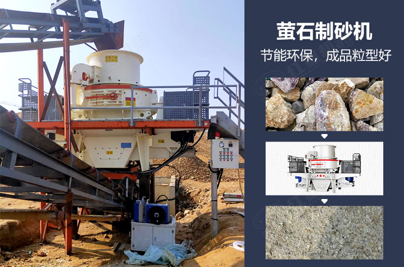 萤石制砂机有哪些型号？多少钱一台？