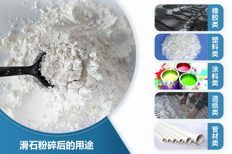 滑石粉碎后的用途 滑石粉碎后的用途
