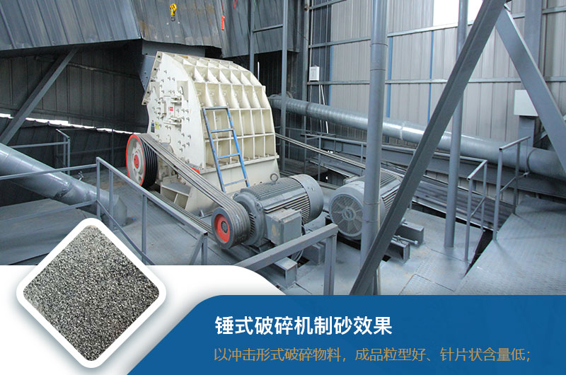 锤式破碎机制砂效果好不好？锤破制砂机的优缺点_视频