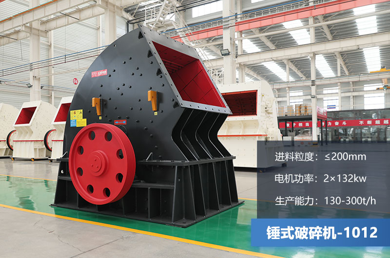 1012锤式破碎机产量多少吨？用多大的电机？各项参数