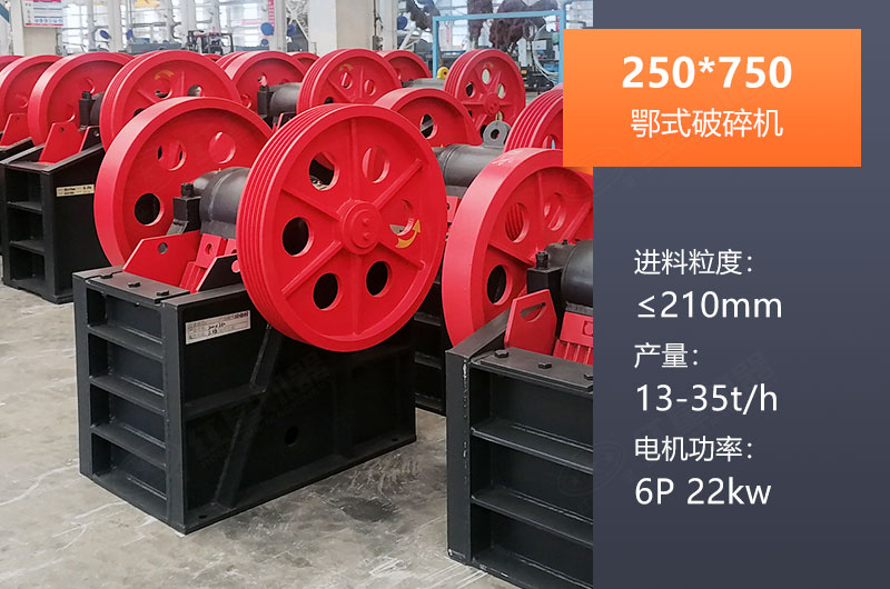 250*750鄂破产量多少？一般配多大KW电机？参数表