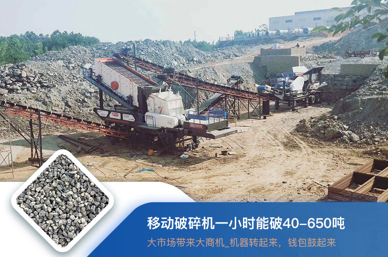 移动破碎机一小时能破多少吨？价格多少钱一台？