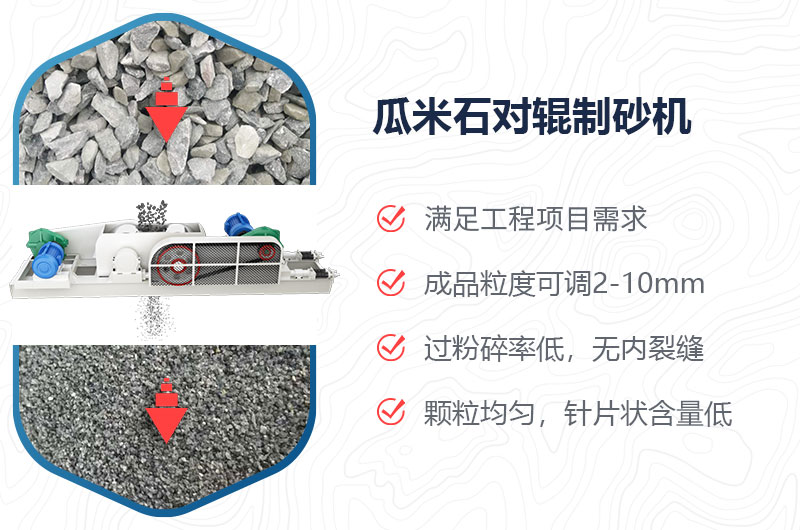 瓜米石对辊制砂机制砂效果好吗？价格多少？