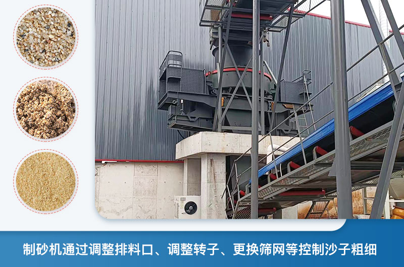 制砂机怎么调节砂的细度？制砂机哪种型号打出来的沙细？