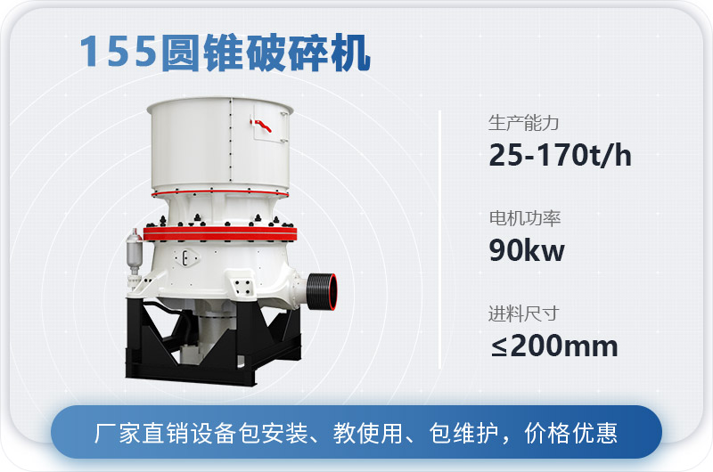 155圆锥破碎机时产多少吨？多少钱？（附技术参数）