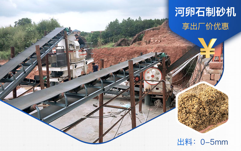 打河卵石那种制砂机好？一吨河卵石制砂成本多少？