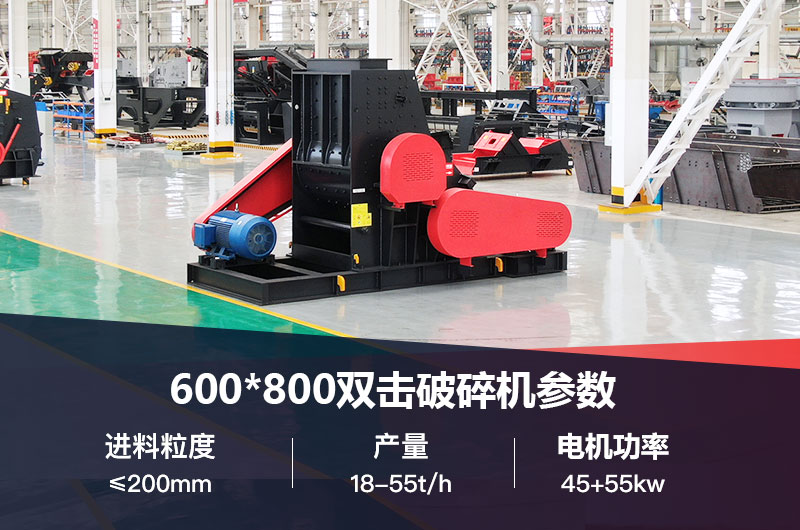 600*800双击破打鹅卵石时产多少吨？技术参数及价格