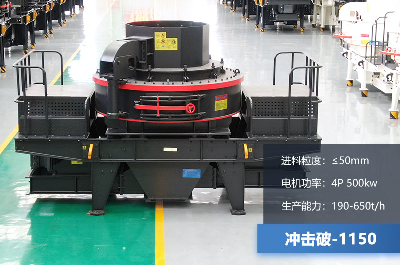 1150冲击破每小时生产量多少？多大功率？技术参数介绍