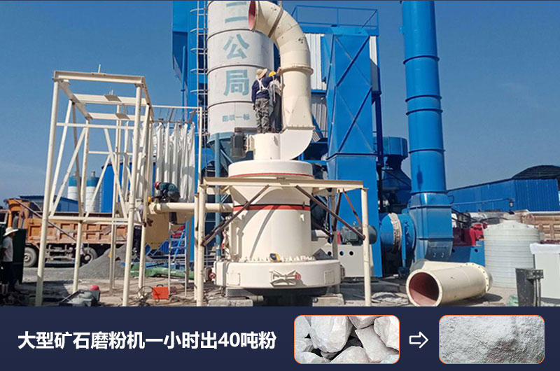 大型矿石磨粉机一小时出多少吨粉？价格多少？