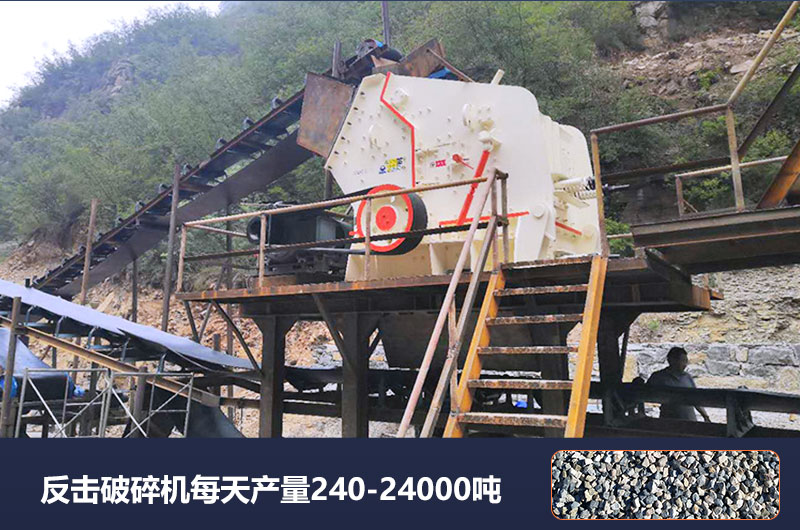 反击破碎机每天产量多少吨？破碎比是多少？