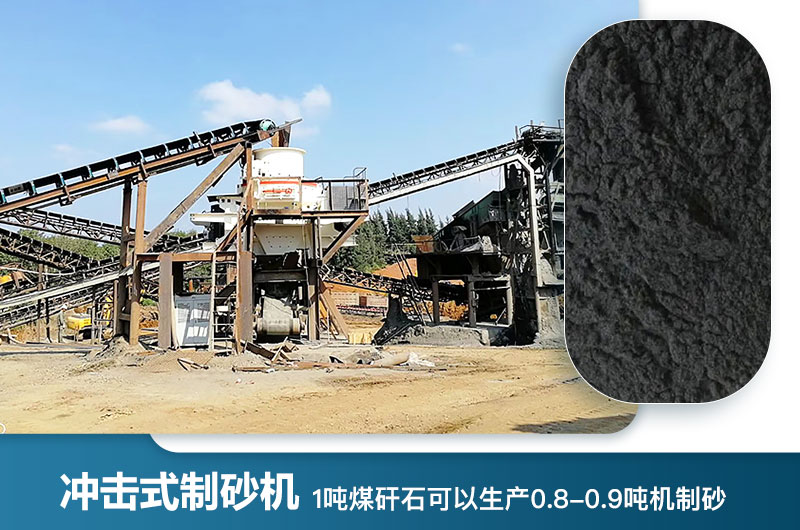 1吨煤矸石可以生产多少吨机制砂？用什么设备处理好？