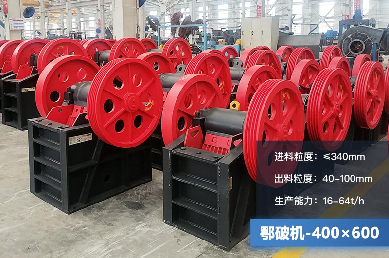 400×600鄂破机产量多少？有多大的电机？附参数