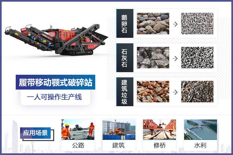 履带移动颚式破碎站的作用