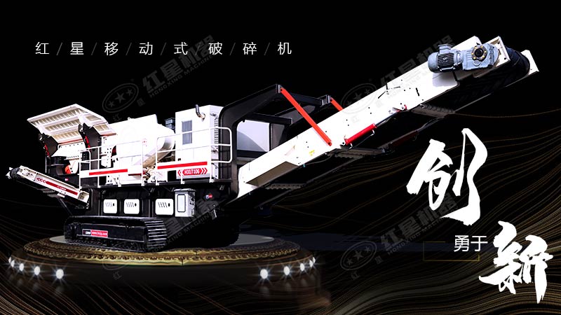 冲破束缚，勇于创新，红星移动式破碎机带您领略碎石新体验