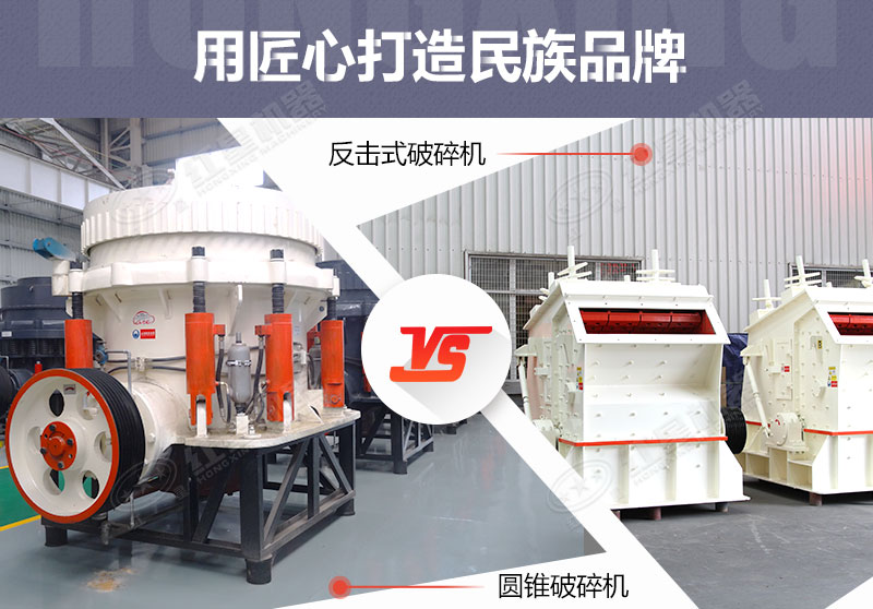 反击破与圆锥破有什么区别，针对鹅卵石破碎哪个好？