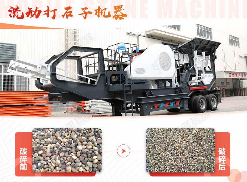 鹅卵石能打石子吗？用流动打石子机器妥妥的