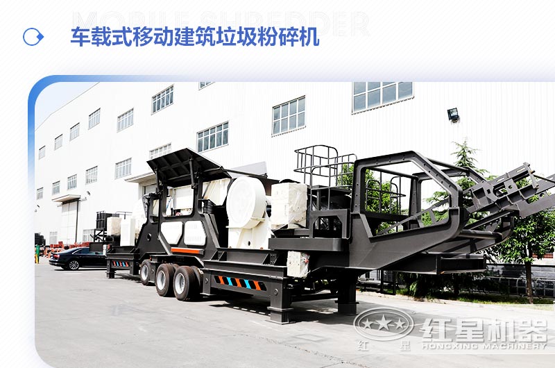 车载式移动建筑垃圾粉碎机，“吃”进垃圾 “吐”出新型建材