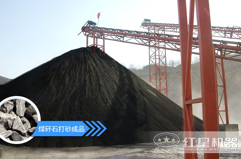 煤矸石打砂机多少钱一台？