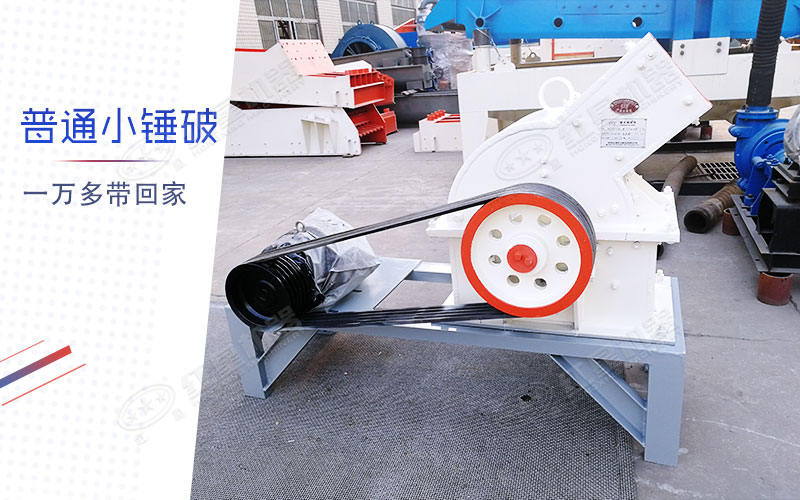 小型锤式制砂机多少钱一台？有一万多的吗？
