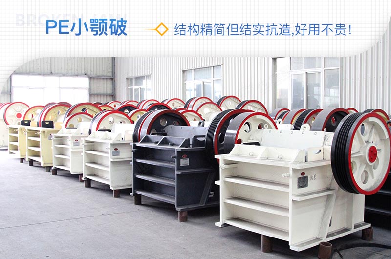 小厂刚起步，用这款PE150×250鄂破机，价格不贵且还耐用