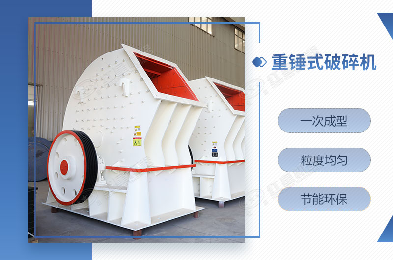 重锤式破碎机一次成型，简单快捷