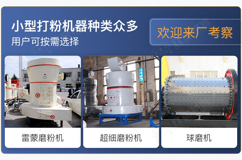 小型打粉机器种类众多，用户可按需选择