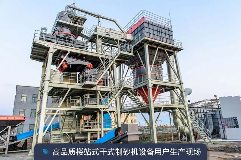 S7系列干法制砂楼能胜任时产350吨的生产吗？多少钱一台？